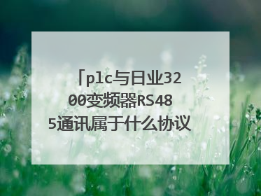 plc与日业3200变频器RS485通讯属于什么协议,应该怎么编程
