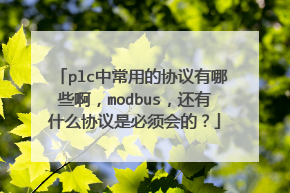 plc中常用的协议有哪些啊，modbus，还有什么协议是必须会的？