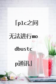 plc之间无法进行modbustcp通讯