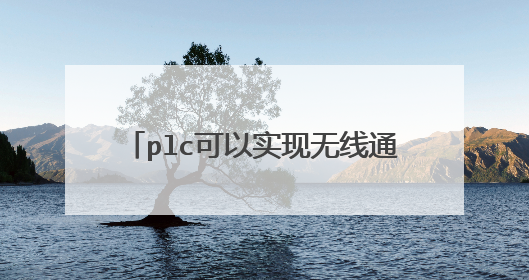 plc可以实现无线通信吗,有几种方式？