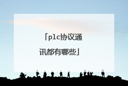 plc协议通讯都有哪些