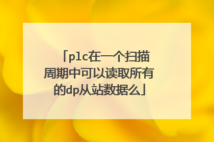 plc在一个扫描周期中可以读取所有的dp从站数据么