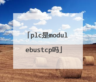 plc是modulebustcp吗
