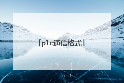 plc通信格式