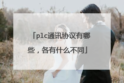 plc通讯协议有哪些，各有什么不同