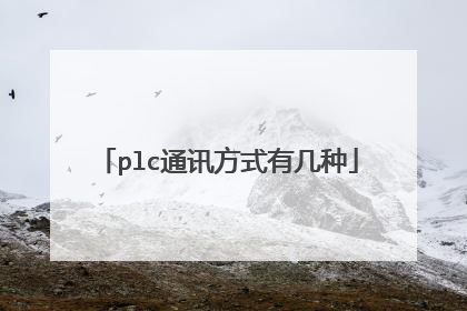 plc通讯方式有几种