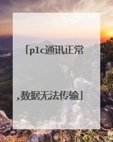 plc通讯正常,数据无法传输