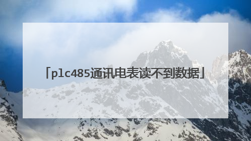 plc485通讯电表读不到数据