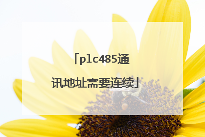plc485通讯地址需要连续
