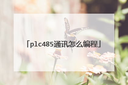 plc485通讯怎么编程