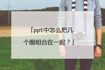 ppt中怎么把几个图组合在一起？
