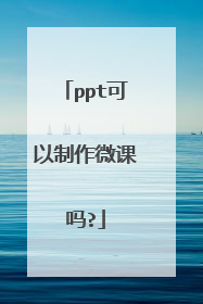 ppt可以制作微课吗?