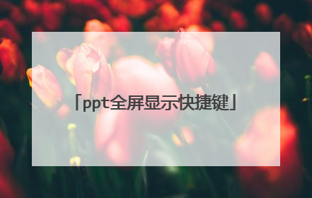 ppt全屏显示快捷键