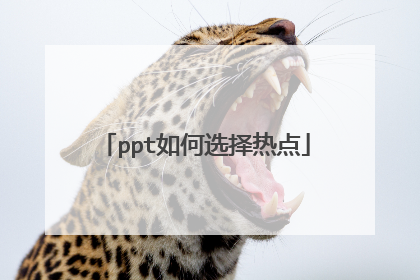 ppt如何选择热点