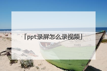ppt录屏怎么录视频