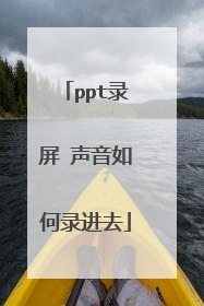 ppt录屏 声音如何录进去