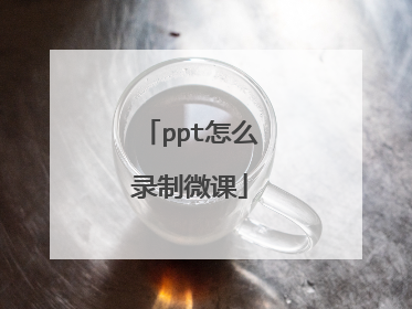 ppt怎么录制微课