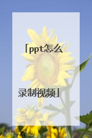 ppt怎么录制视频