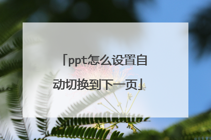 ppt怎么设置自动切换到下一页
