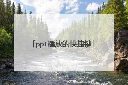 ppt播放的快捷键