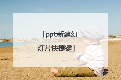 ppt新建幻灯片快捷键