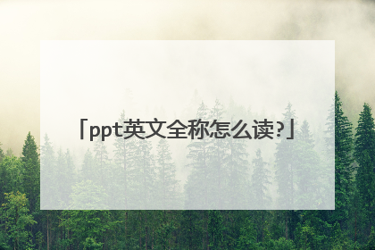 ppt英文全称怎么读?