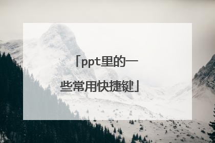 ppt里的一些常用快捷键