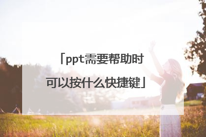 ppt需要帮助时可以按什么快捷键