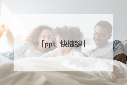 ppt 快捷键