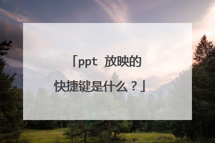 ppt 放映的快捷键是什么？