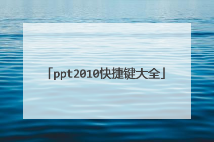 ppt2010快捷键大全