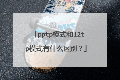 pptp模式和l2tp模式有什么区别？