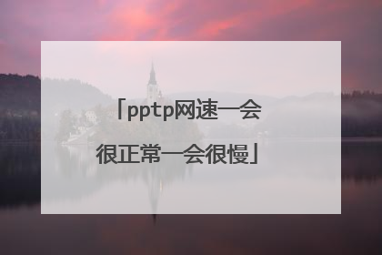 pptp网速一会很正常一会很慢