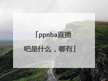 ppnba直播吧是什么，哪有