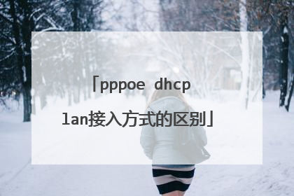 pppoe dhcp lan接入方式的区别