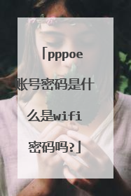 pppoe账号密码是什么是wifi密码吗?