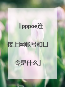pppoe连接上网帐号和口令是什么