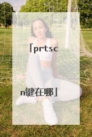 prtscn键在哪