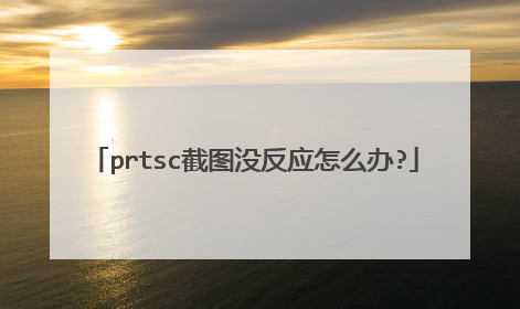 prtsc截图没反应怎么办?