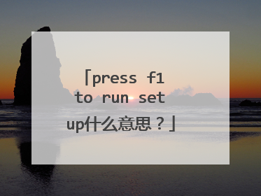 press f1 to run setup什么意思?