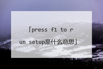 press f1 to run setup是什么意思