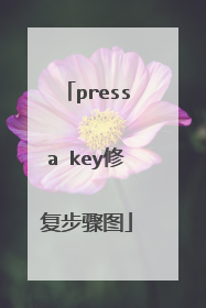 pressa key修复步骤图