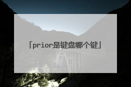 prior是键盘哪个键