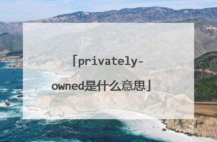 privately-owned是什么意思