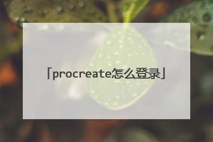 procreate怎么登录