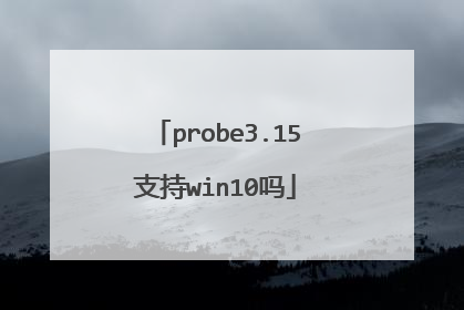 probe3.15支持win10吗