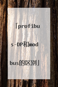 profibus-DP和modbus的区别
