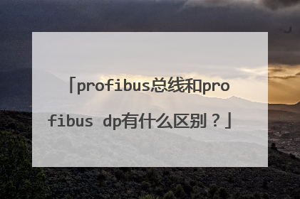 profibus总线和profibus dp有什么区别?