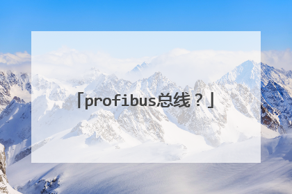 profibus总线？