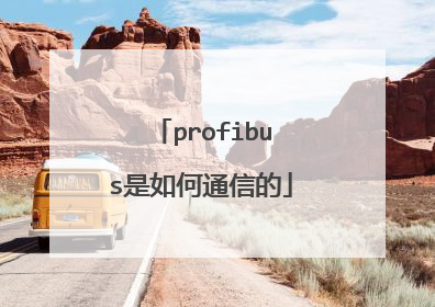 profibus是如何通信的